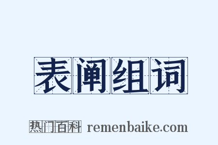 表阐组词是什么意思的图片